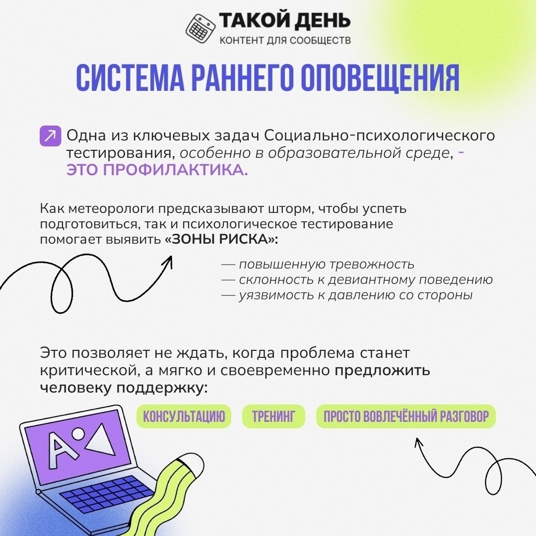 На втором изображении также два блока текста: Заголовок: "Система раннего оповещения" Содержание: Одна из ключевых задач социально-психологического тестирования — это профилирование. Описание методов, которые помогают выявить: Потребности Трудности Зоны риска Упоминается, что это позволяет выявить проблемы и предсказать критические моменты.