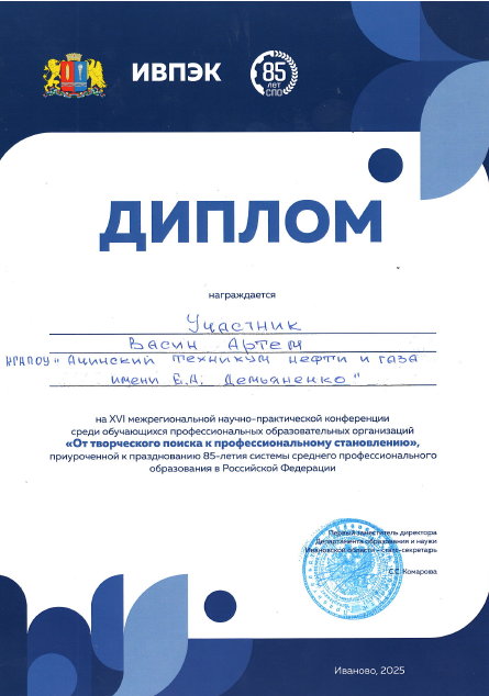 Диплом выдан Васин Артем, который является участником мероприятия. Он также принадлежит Ачинскому техникуму нефти и газа. Диплом оформлен в аналогичном стиле, включая слова «ДИПЛОМ», подпись и печать.