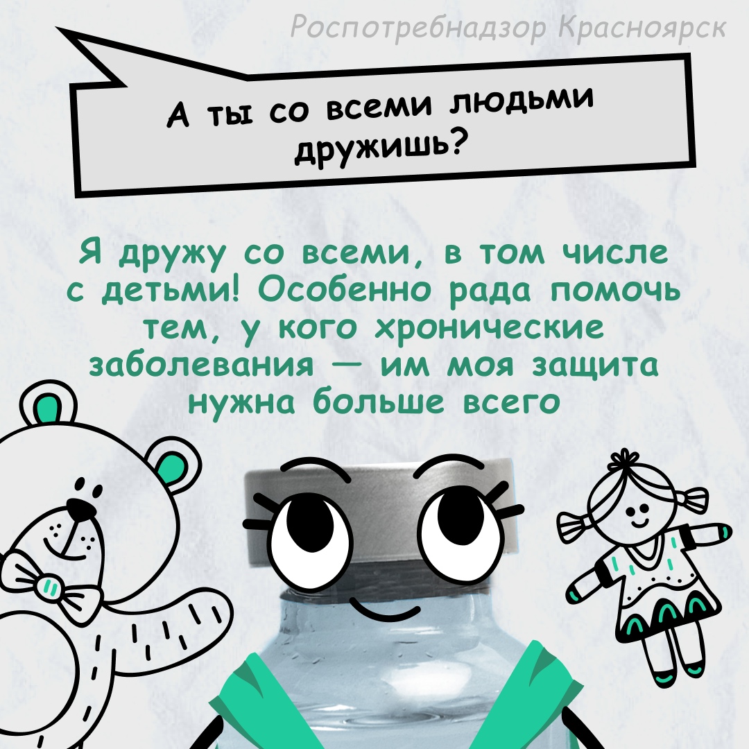 снова логотип Роспотребнадзора. Текст: "А ты со всеми людьми дружишь?" Ответ: "Я дружу со всеми, в том числе и с детьми! Особенно рада помочь тем, у кого хронические заболевания — им моя помощь нужна больше всего".