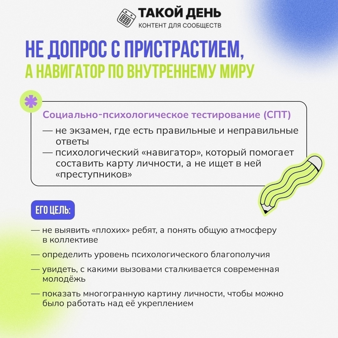 На третьем изображении текст разделен на два блока: Заголовок: "Не запрос с пристрастием, а навигатор по внутреннему миру" Содержание: Социально-психологическое тестирование (СПТ) описывается как: Не экзамен, а способ получить правильные и неправильные ответы. Психологический "навигатор", помогающий составить карту личности. Цель СПТ: Понять атмосферу в коллективе. Выявить личностные характеристики и трудности.