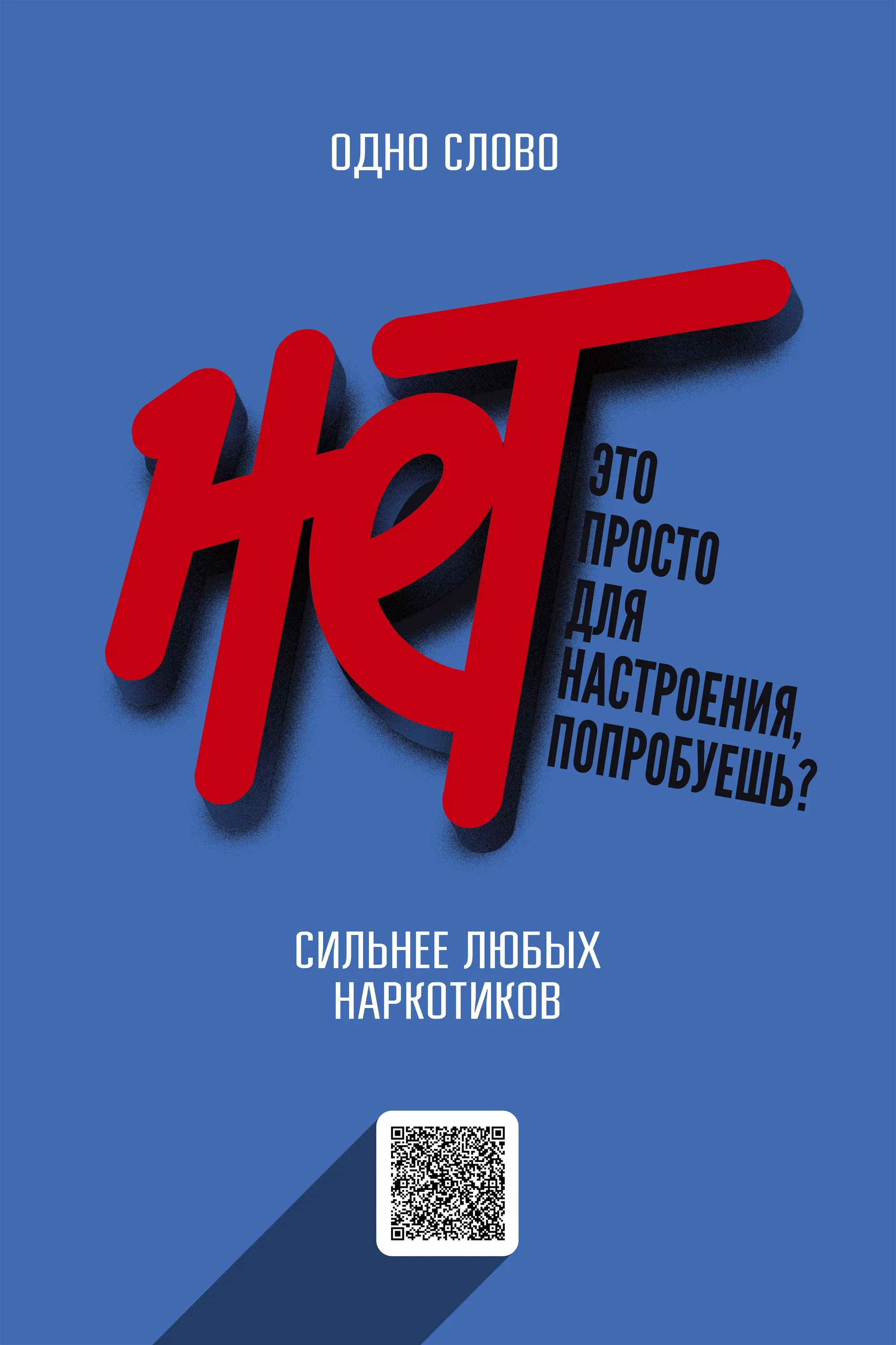 Вертикальный постер на синем фоне. В центре крупное красное слово «НЕТ» с объёмным эффектом и тенью. Справа от него мелкий текст: «Это просто для настроения, попробуешь?». Сверху написано «Одно слово», снизу — «Сильнее любых наркотиков». В нижней части размещён небольшой QR-код.