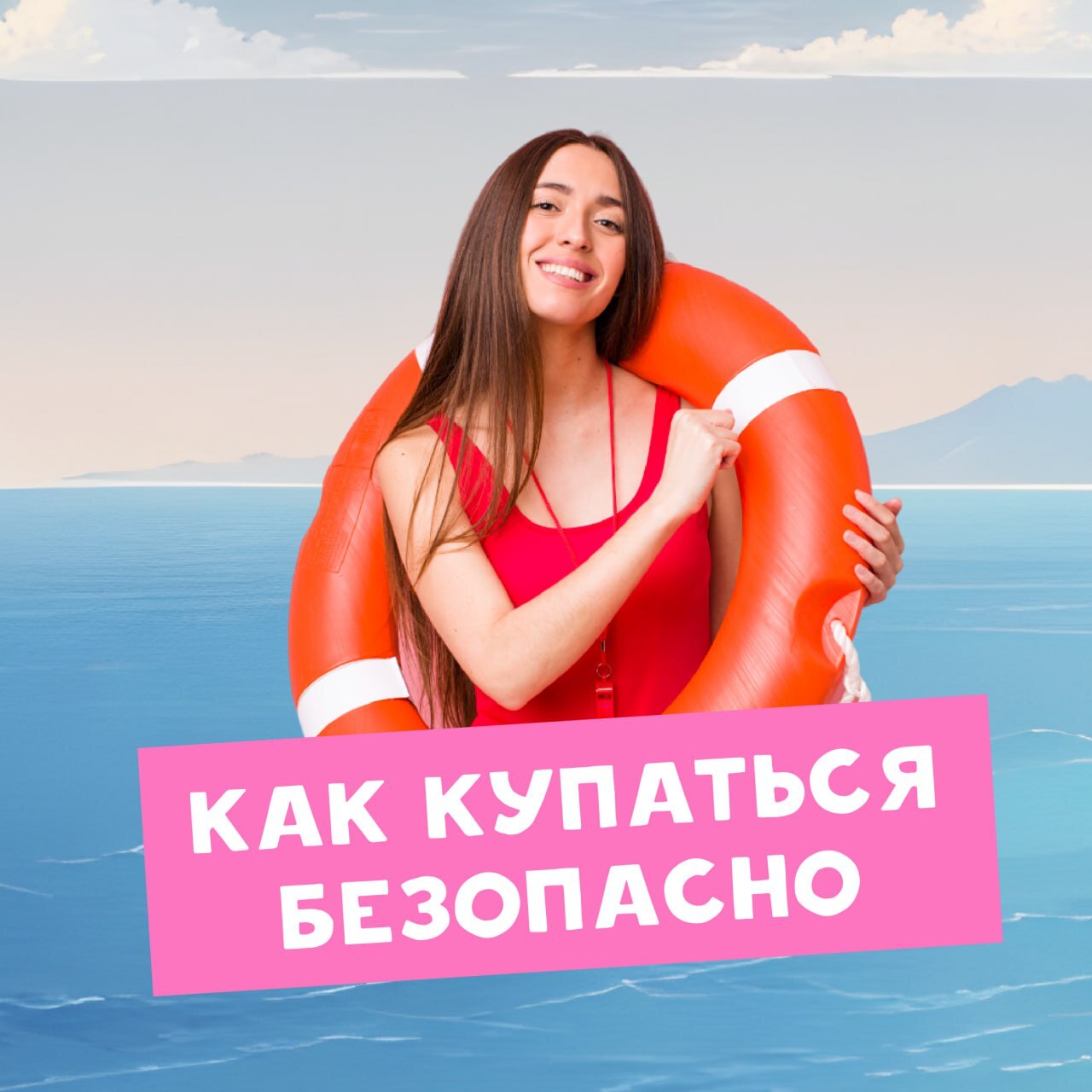 Девушка с спасательным кругом на фоне воды, с текстом "Как купаться безопасно". Это подчеркивает важность безопасности на воде.