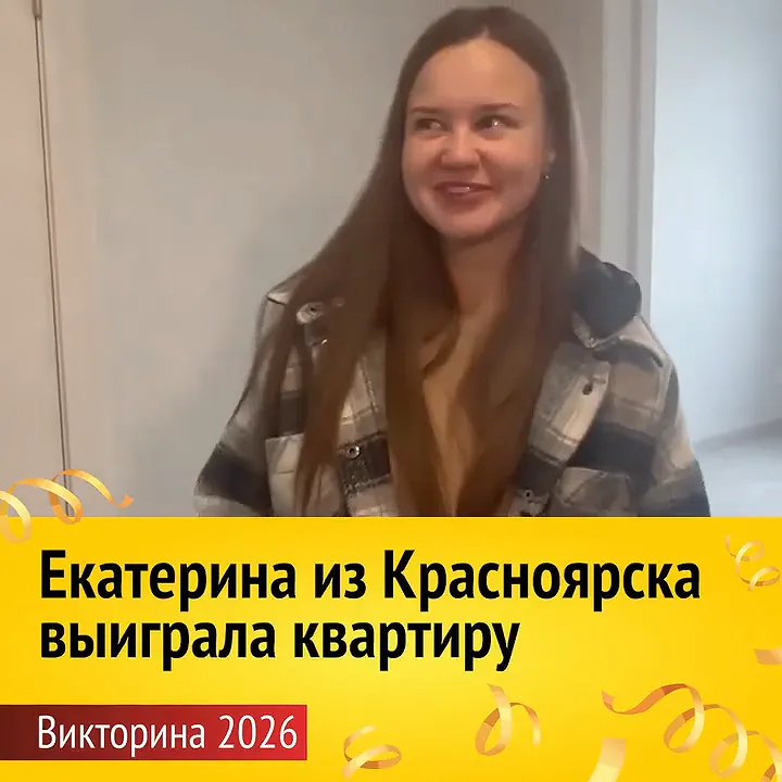 Молодая женщина с длинными темными волосами в клетчатой куртке улыбается на фоне светлой стены. Внизу желтая плашка с текстом: «Екатерина из Красноярска выиграла квартиру. Викторина 2026».