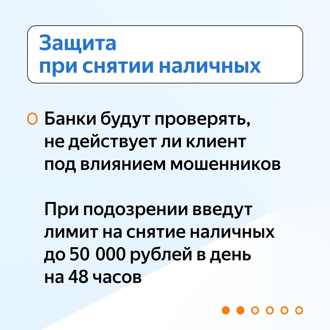 Защита при снятии наличных  Это изображение содержит информацию о том, что банки будут проверять, не находится ли клиент под воздействием мошенников. В случае подозрений на мошенничество будет введен лимит на снятие наличных до 50 000 рублей в день. Текст выделен синим цветом на белом фоне, с оранжевыми точками внизу.