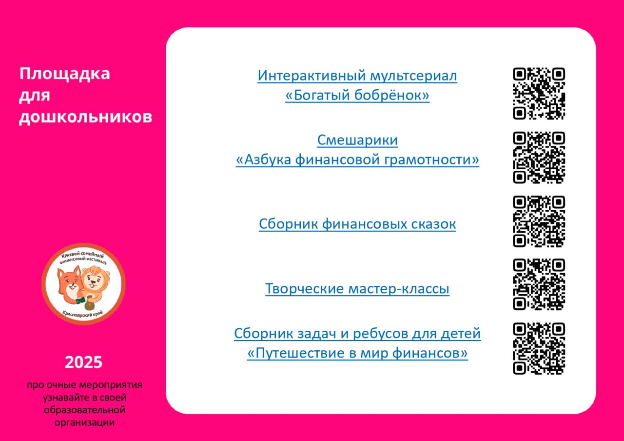 Это фото имеет яркий розовый фон. На картинке указаны темы для дошкольников, такие как интерактивный мультсериал «Богатый бобренок», игры и мастер-классы по финансовой грамотности. Тексты оформлены в виде списка, а также размещены QR-коды для скачивания материалов и доступа к творческим заданиям.