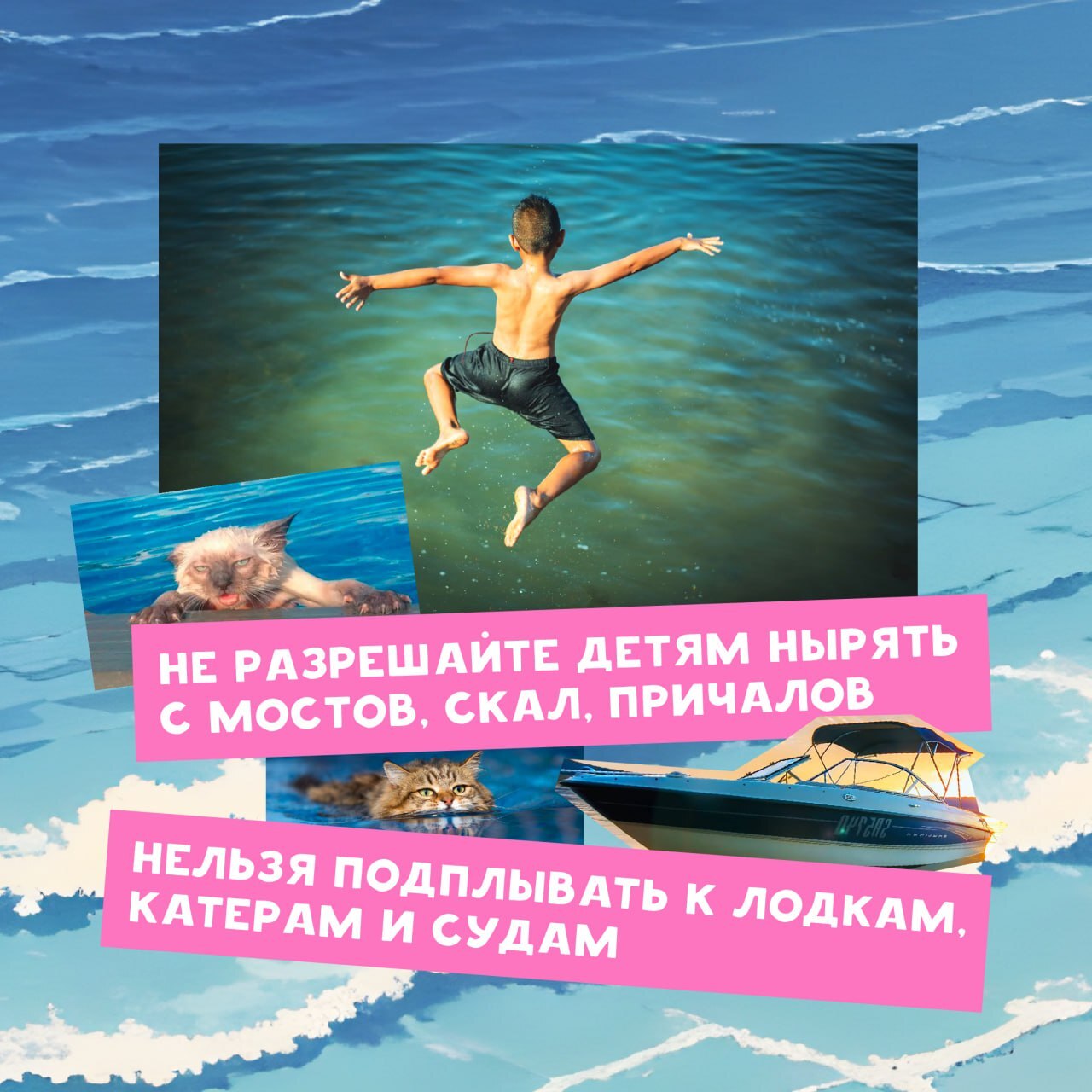 Мальчик, прыгающий в воду, с предупреждением не разрешать детям нырять с мостов, скал и причалов, а также не подплывать к лодкам, катерам и судам.