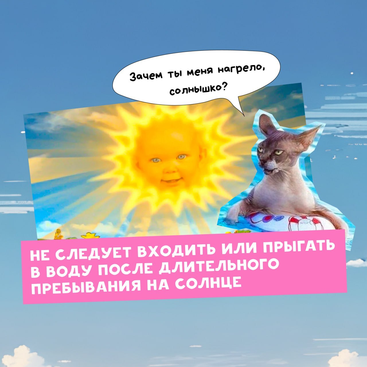 Смешная картинка с котом и ребенком на фоне солнца, с текстом "Не следует входить или прыгать в воду после длительного пребывания на солнце". Это предупреждение о рисках перегрева и солнечного удара.