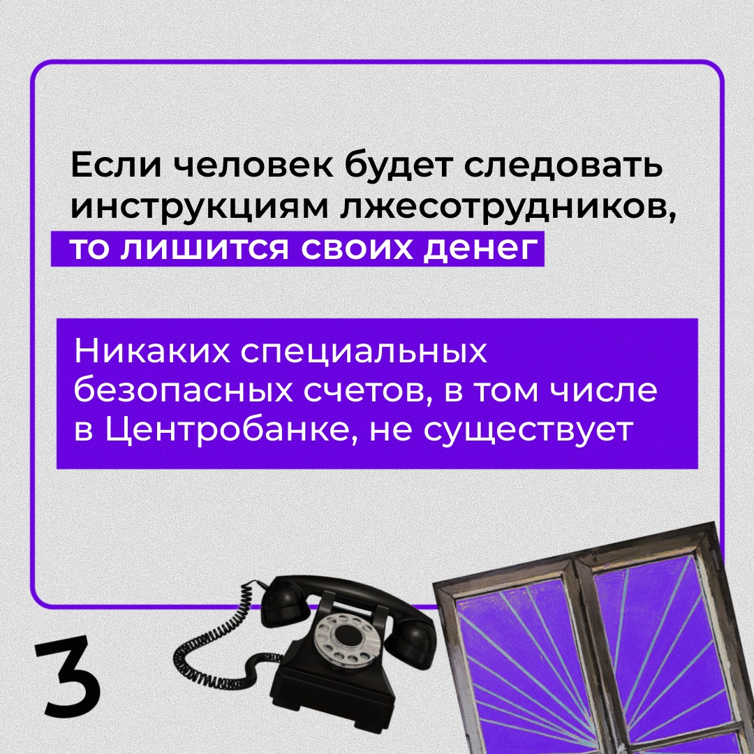На фоне фиолетового цвета текст предупреждает, что следование инструкциям мошенников может привести к потере денег. Упоминается, что в банке нет специальных безопасных счетов. На изображении также присутствует окно, которое создает атмосферу уединения.