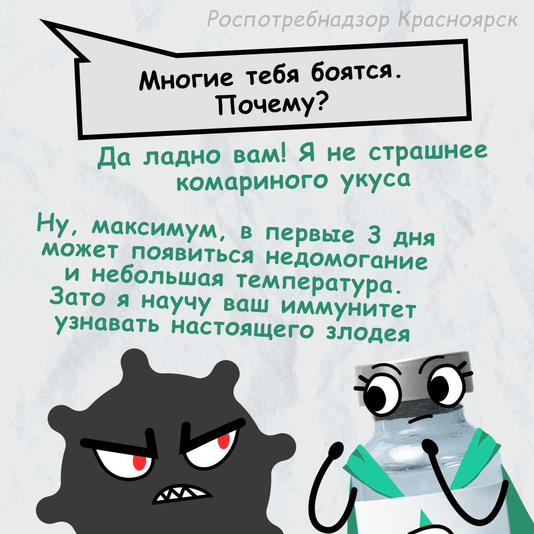 На этой картинке также присутствует логотип Роспотребнадзора. Вопрос: "Многие тебя боятся. Почему?" Ответ: "Да ладно вам! Я страшнее комариного укуса. Могу, максимум, в первые 3 дня вызвать недомогание и небольшую температуру. Зато я защищаю ваш иммунитет".