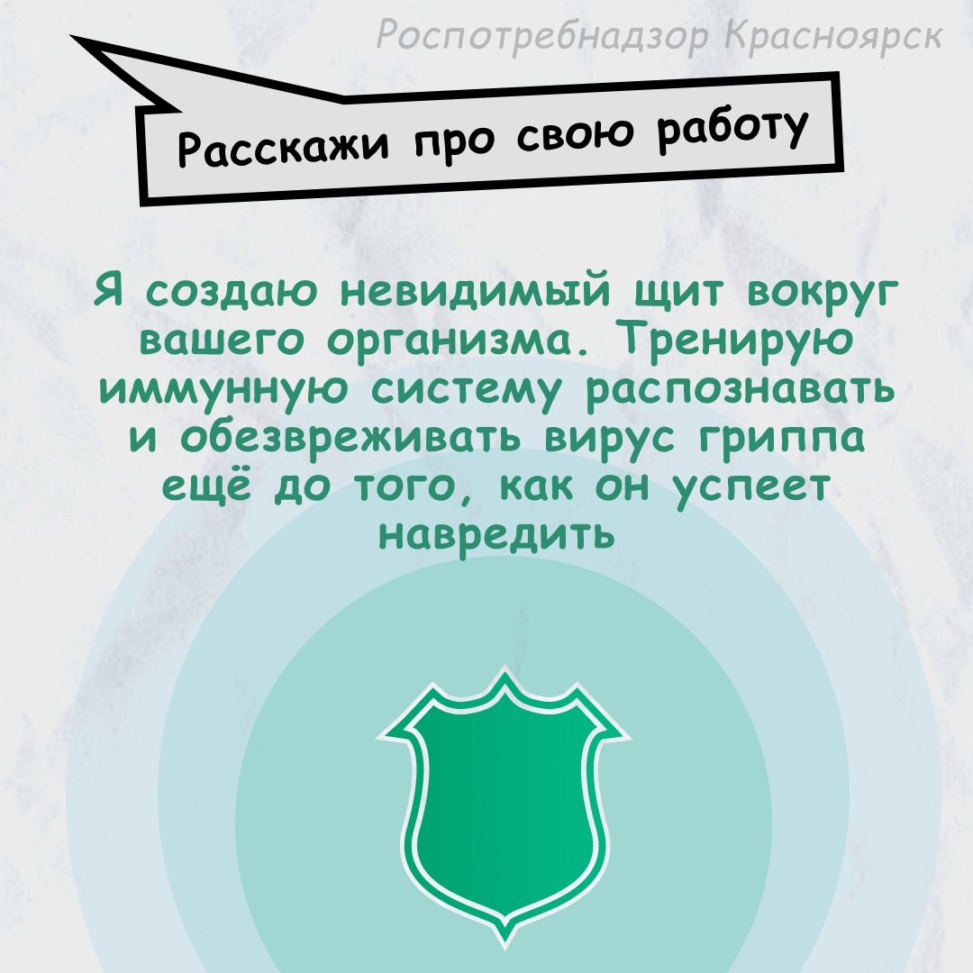 На картинке изображен логотип Роспотребнадзора Красноярска. В центре находится текст: "Расскажи про свою работу". Под ним написано: "Я создано невидимый щит вокруг вашего организма. Тренирую иммунную систему и обезвреживаю вирус гриппа еще до того, как он успеет навредить".