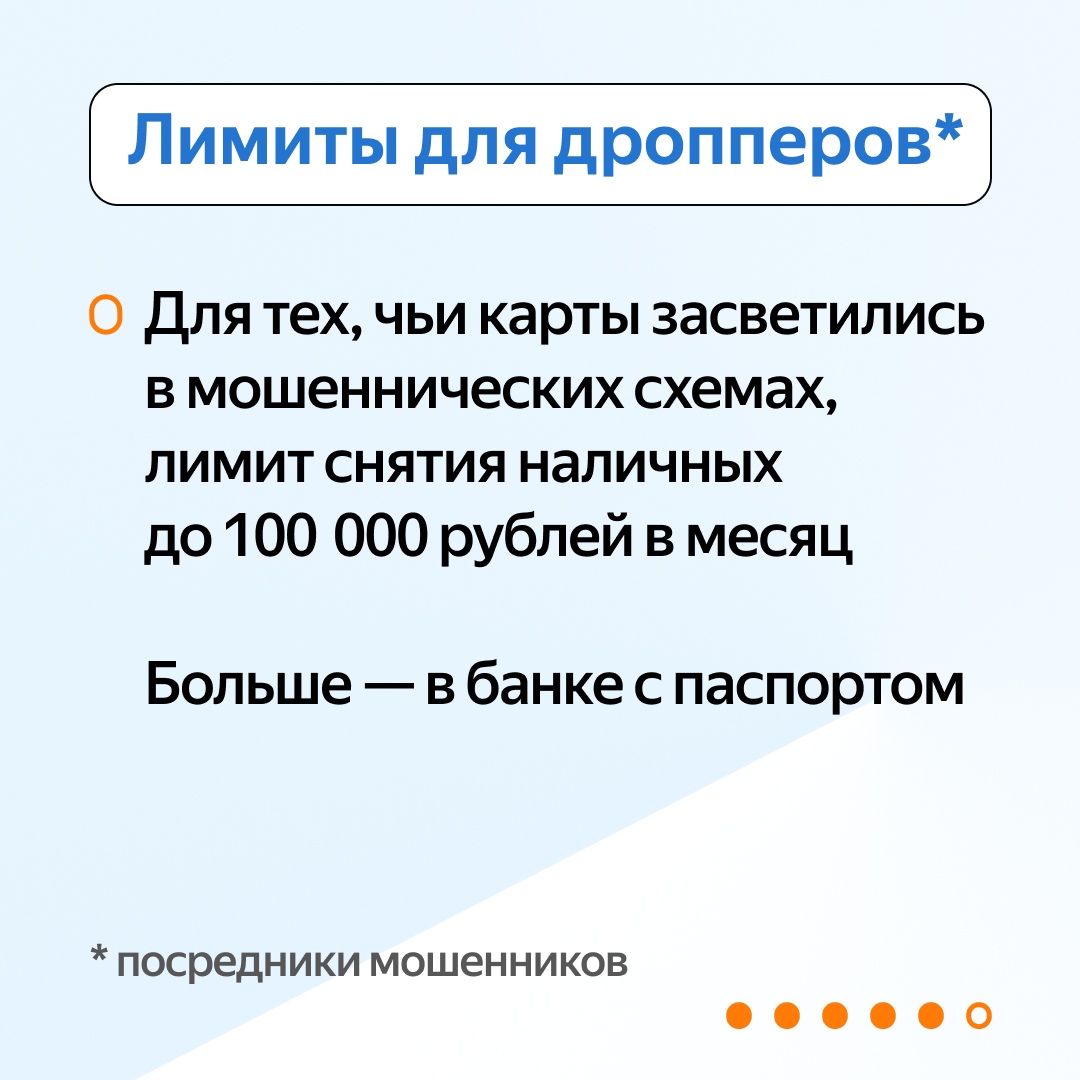 "Лимиты для дропперов"  Это изображение предупреждает о мошеннических схемах, связанных с дропперами. Указано, что лимит на снятие наличных составляет до 100 000 рублей в месяц, если карта была использована в мошеннических целях. Также упоминается, что больше информации можно получить в банке с паспортом.