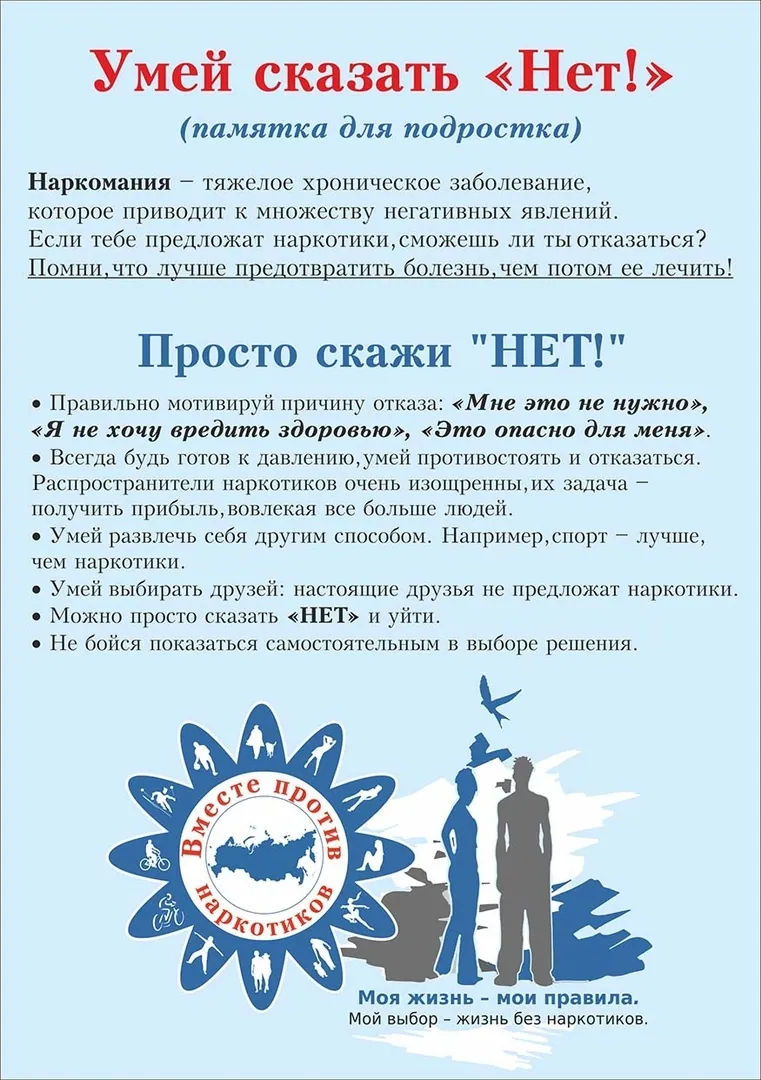 Памятка для подростков о том, как отказаться от наркотиков. Перечислены причины для отказа, советы по противостоянию давлению сверстников и выбору друзей. Внизу логотип «Вместе против наркотиков» и девиз «Моя жизнь — мои правила. Мой выбор — жизнь без наркотиков».