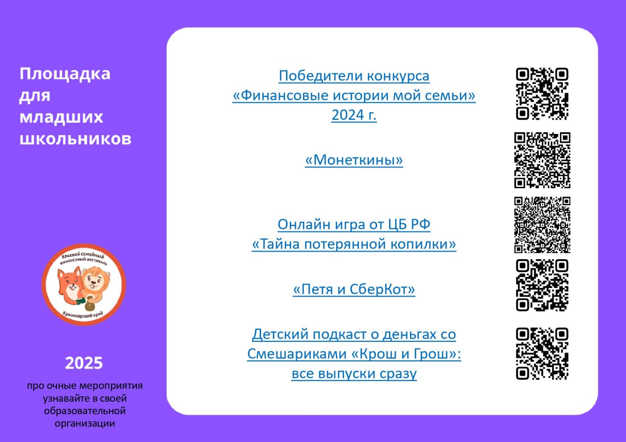 На этом изображении также доминирует фиолетовый фон. В центре размещен текст о победителях конкурса «Финансовые истории моей семьи» 2024 года. Упоминается игра «Монетки» и содержится информация об онлайн-игре «Тайна потерянной копилки». Внизу находятся дополнительные QR-коды для доступа к проектам, связанным с финансами.
