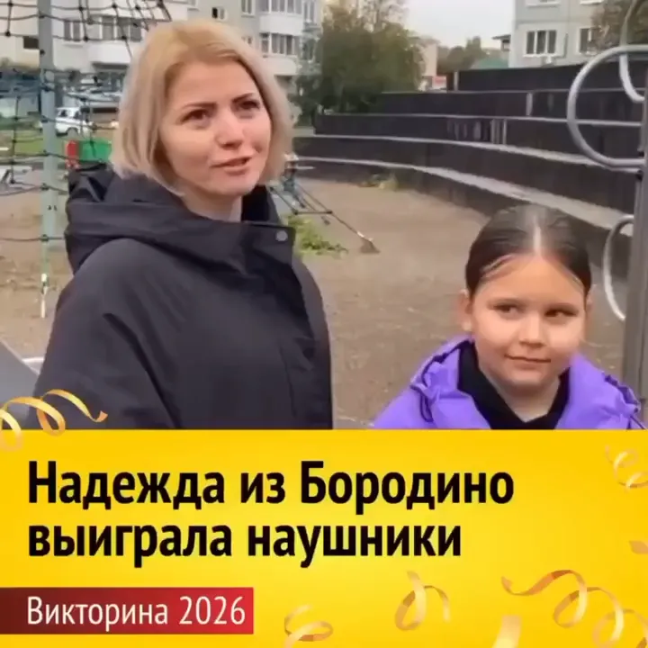Женщина в черном плаще и девочка в фиолетовой куртке стоят на улице рядом с металлическим ограждением. Внизу надпись: «Надежда из Бородино выиграла наушники. Викторина 2026».