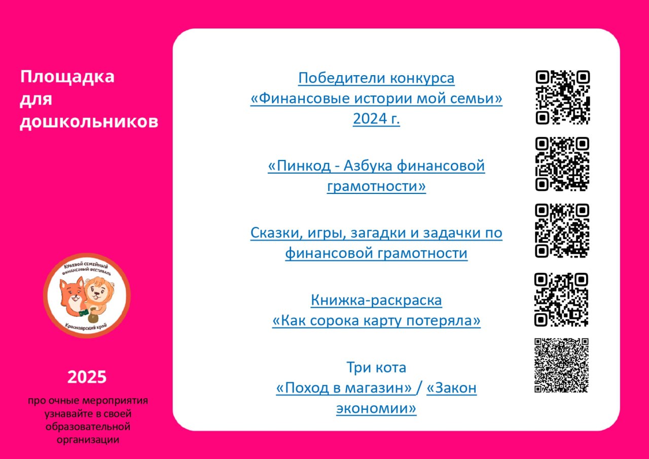 изображение также посвящено победителям конкурса «Финансовые истории моей семьи», но за 2024 год. Заголовок аналогичен, но представленные материалы различаются. Здесь акцентированное внимание на сказках и играх, которые способствуют финансовой грамотности. В правой части страницы присутствуют QR-коды, которые ведут к дополнительным материалам. Нижняя часть страницы содержит информацию о буклете и трех котах, припоминающих закон экономики. Оформление теплое и привлекает внимание яркими цветами и простыми элементами.