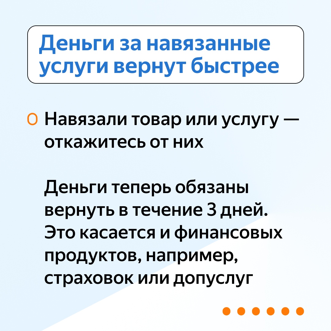 "Деньги за навязанные услуги вернутся быстро"  На этом изображении представлено сообщение о том, что если вам навязали товар или услугу, вы можете отказаться от них. Указано, что деньги будут возвращены в течение трех дней, включая финансовые продукты, такие как страховки.