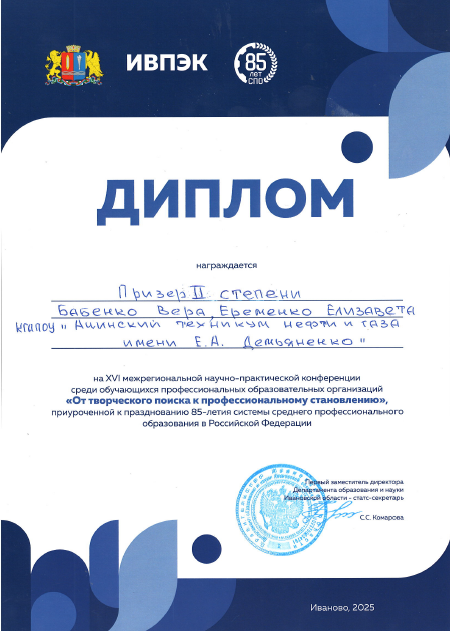Этот диплом награжден Бабенко Верой Евгеньевной. Он отмечает приз II степени и выдан Ачинским техникумом нефти и газа. В верхней части документа написано «ДИПЛОМ», а внизу — подпись и печать.