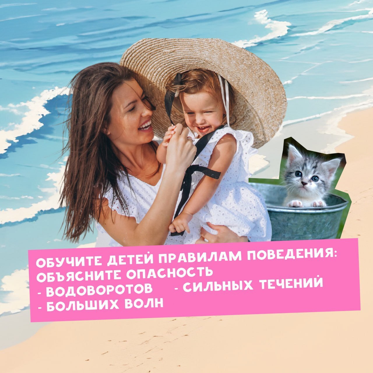женщина с девочкой, которая держит шляпу. Текст призывает обучить детей правилам поведения на воде, включая объяснение опасностей, таких как водовороты, сильные течения и большие волны.