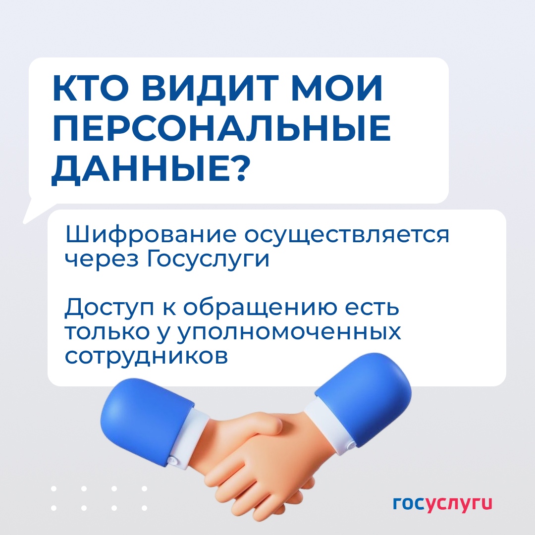 На изображении изображены две руки, крепко сжатые в рукопожатии. На фоне текста видно: "Кто видит мои персональные данные?" Под заголовком указаны два пункта: "Шифрование осуществляется через Госуслуги" и "Доступ к обращению есть только у уполномоченных сотрудников". Цвета изображения — светло-голубой и белый.
