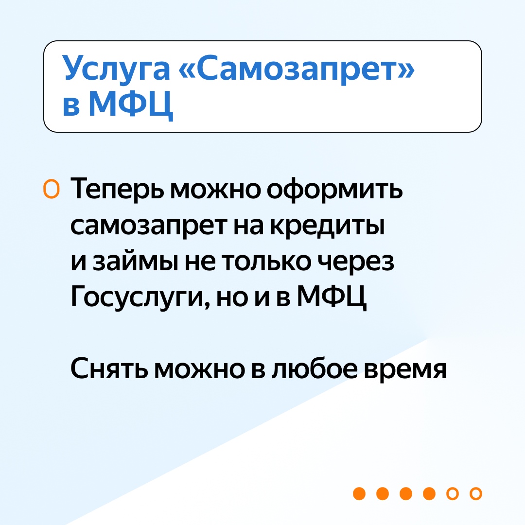 "Услуга 'Самозапрет' в МФЦ"  На этом изображении сообщается о новой услуге, позволяющей оформить самозапрет на кредиты и займы через портал Госуслуг и в МФЦ. Указано, что самозапрет можно снять в любое время.