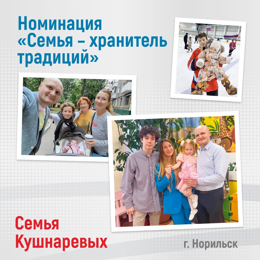 Номинация «Семья – хранитель традиций» (г. Норильск)  На этой фотографии изображены несколько семейных моментов. В центре внимания — семья Кушнаревых, которая активно участвует в традиционных мероприятиях. На одной из фотографий можно увидеть детей, занимающихся зимними видами спорта, что подчеркивает их активный образ жизни и приверженность к семейным традициям.