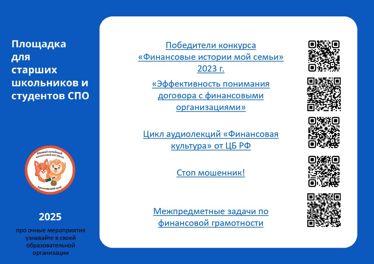 представлена информация для более взрослой аудитории, таких как школьники и студенты профессиональных образовательных учреждений (СПО). Заголовок «Победители конкурса» указывает на успешные проекты 2023 года. Тематика изображений включает в себя элементы финансовой грамотности, направленные на понимание договоров с финансовыми организациями. Внизу страницы обозначена существующая программа с QR-кодами для доступа к дополнительным материалам. Оформление выдержано в синем цвете, что создает серьезный и образовательный контекст.