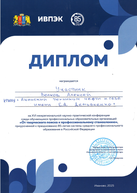Данный диплом получен Волковым Алексеем как участником. Он не содержит награды, но также выдан Ачинским техникумом нефти и газа. Оформление идентично, с надписью «ДИПЛОМ» и официальными отметками.