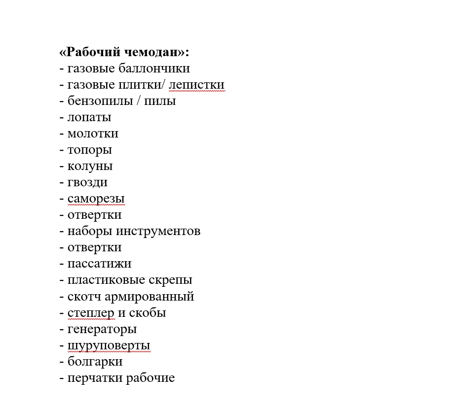 представляет собой список, в котором перечислены инструменты и материалы, необходимые для работы. Список содержит такие пункты, как газовые баллончики, отвертки, колеса и генераторы. Он выглядит организованным и служит справочным материалом для людей, занимающихся техническими работами или ремонтами. В конце списка указаны слова "рабочий чемодан".