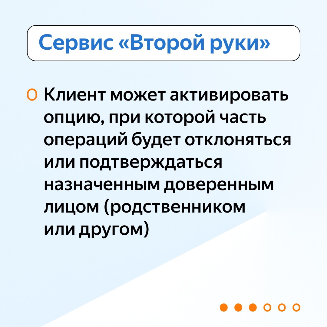 Сервис «Второй руки»  На этом изображении представлена информация о сервисе, который позволяет клиентам активировать опцию, при которой часть операций может быть отклонена или подтверждена доверенным лицом или родственником. Текст написан крупным шрифтом на светлом фоне с оранжевыми акцентами.
