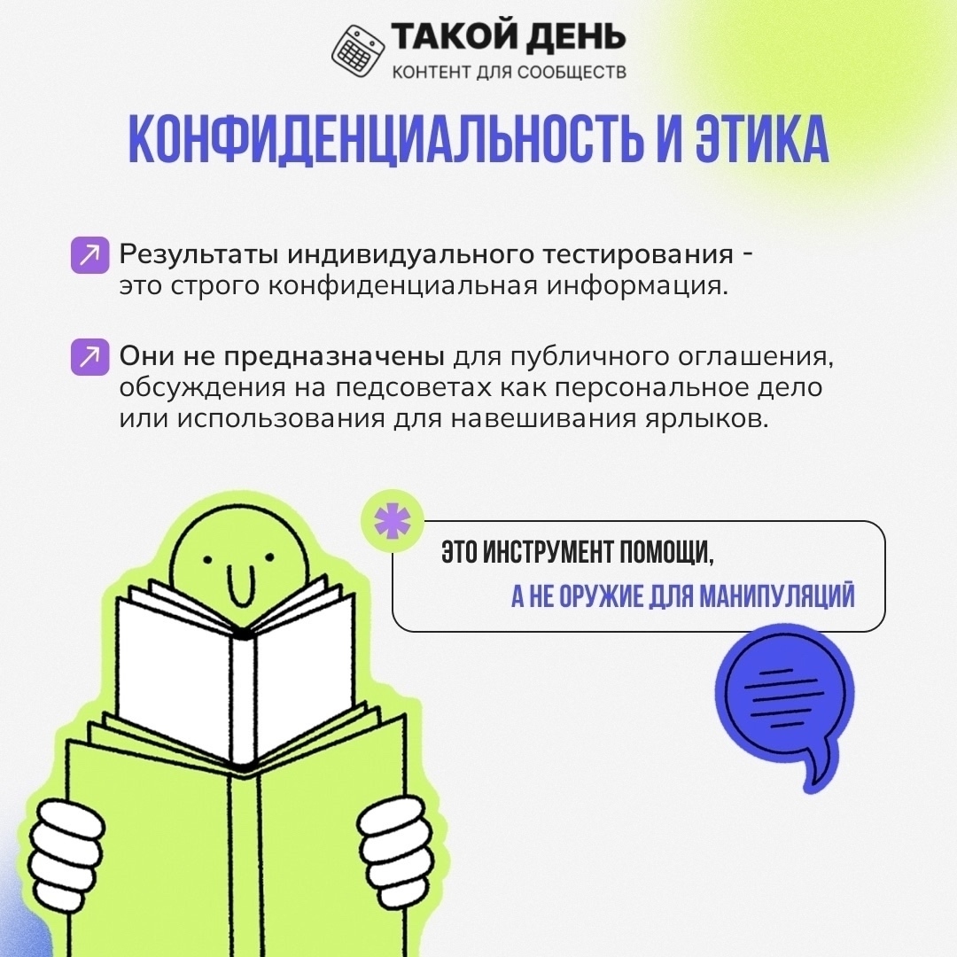 7_dRYnDSTW5ZOWN4nxT1xzh8На фоне светло-фиолетового цвета изображен улыбающийся персонаж с книгой в руках. В верхней части находится заголовок "Конфиденциальность и этика". Под ним размещены два пункта, выделенные значками: первый говорит о том, что результаты тестирования являются конфиденциальной информацией, а второй подчеркивает, что это инструмент помощи, а не манипуляций._aUtr_5NubFvIWD3lk_5KjqqKkZJt-6T5DqFscVT5yI11ZMSVH5hRmZdXmqn3EvR.jpg
