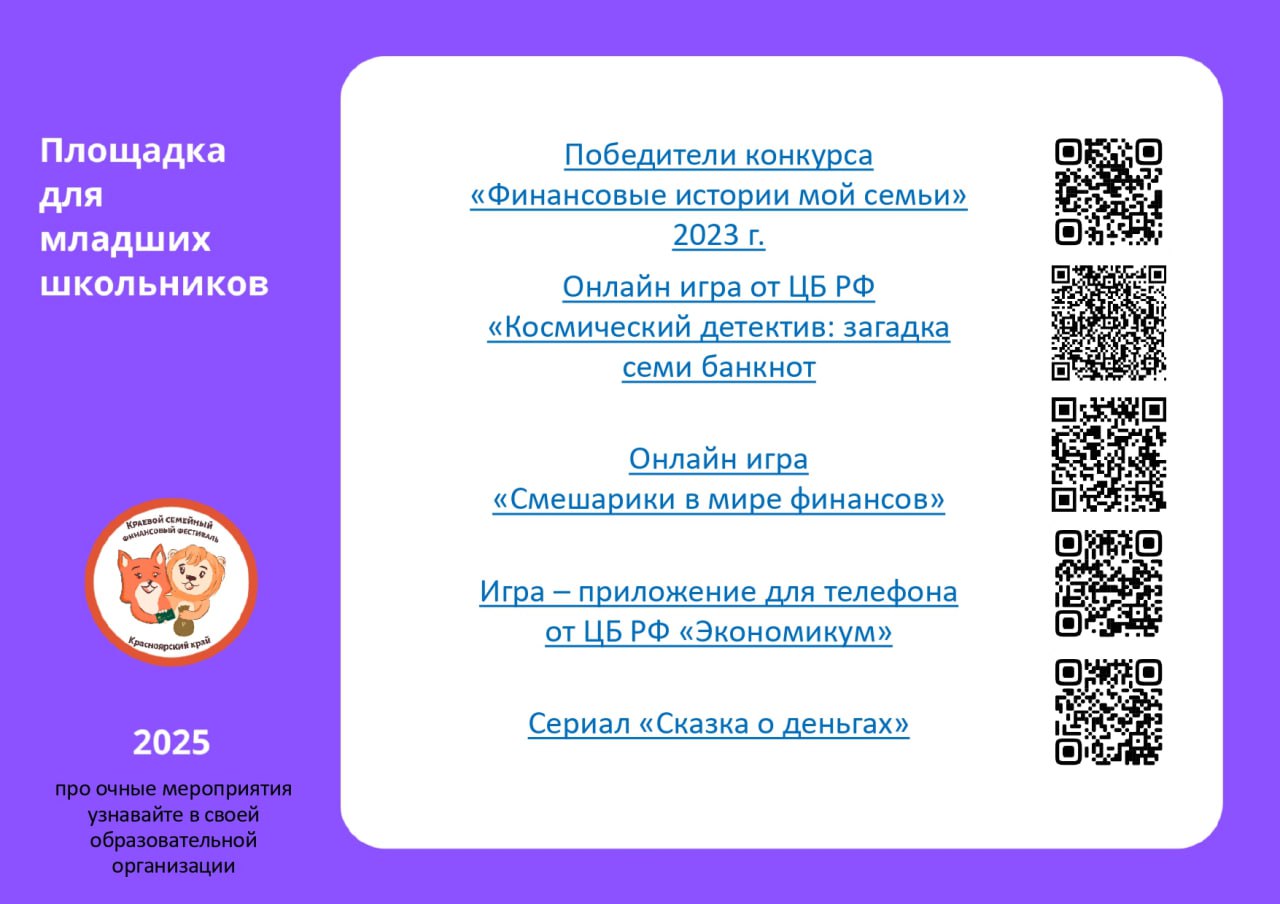 На фоне мягкого фиолетового цвета размещена информация о конкурсе «Финансовые истории моей семьи» за 2023 год. Основной текст выделен крупным шрифтом и содержит название победителя конкурса. В нижней части находятся ссылки на онлайн-игры и приложения, связанные с экономикой. Также имеются QR-коды для доступа к дополнительным материалам.