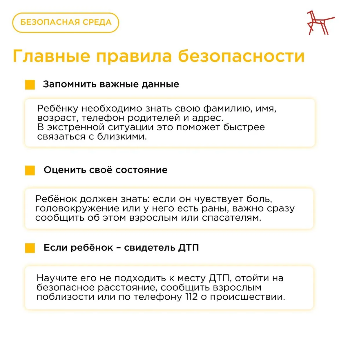 Продолжение правил безопасности с тем же заголовком. Также три блока с маркерами: Запомнить важные данные — ребенку необходимо знать свои ФИО, возраст, адрес и телефон родителей для экстренной связи. Оценить своё состояние — если ребенок чувствует боль, головокружение или видит раны, он обязан немедленно сообщить об этом взрослым или спасателям. Если ребёнок — свидетель ДТП — инструкция не подходить к месту аварии, отойти на безопасное расстояние и сообщить о происшествии взрослым или в службу 112.
