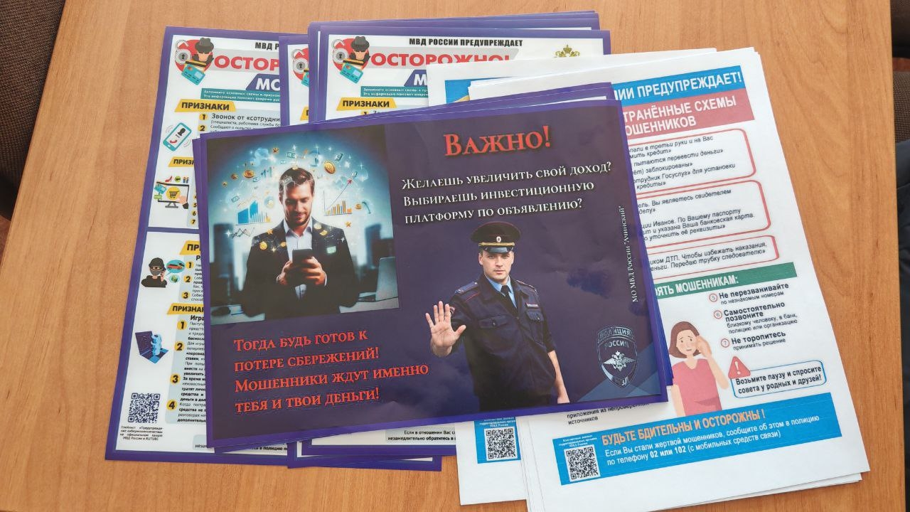 видна раскладка с несколькими информационными листовками. В центре — вызов к действию с изображением человека в форме полиции, который поднял руку. Вокруг него находятся несколько текстов, касающихся безопасности и предупреждений о мошенничестве. Листовки имеют яркий дизайн и информативное содержание.