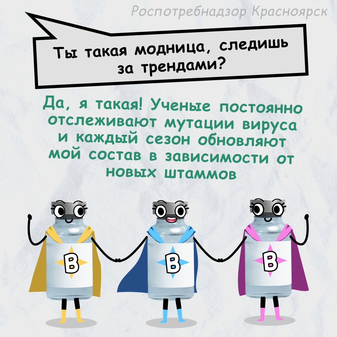 три бутылки, каждая из которых представляет разные штаммы вируса. Одна из бутылок говорит: "Ты такая модница, следишь за трендами?" В ответ другая бутылка подтверждает, что ученые постоянно отслеживают мутации вируса и обновляют состав вакцины в зависимости от новых штаммов.