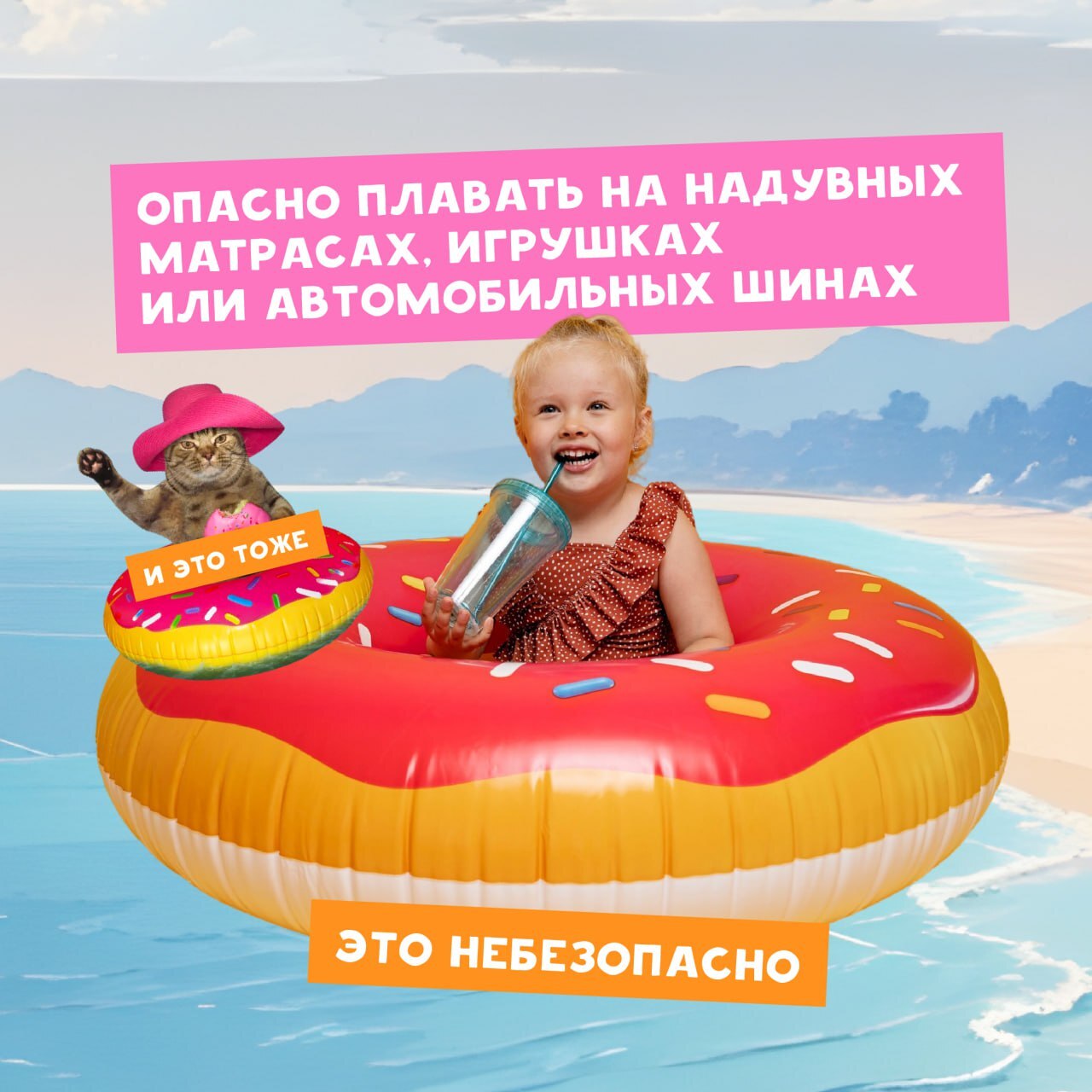 изображена девочка, плавающая на надувном матрасе в форме пончика. Рядом с ней находится кот в шляпе. Текст предупреждает о том, что плавать на надувных матрасах, игрушках или автомобильных шинах опасно.