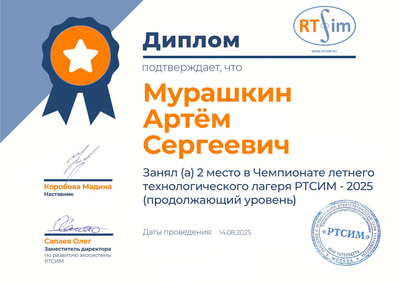 диплом подтверждает, что Мурашкин Артём Сергеевич Занял (а) 2 место в Чемпионате летнего технологического лагеря РТСИМ - 2025 (п родолжа ющий уровен ь)