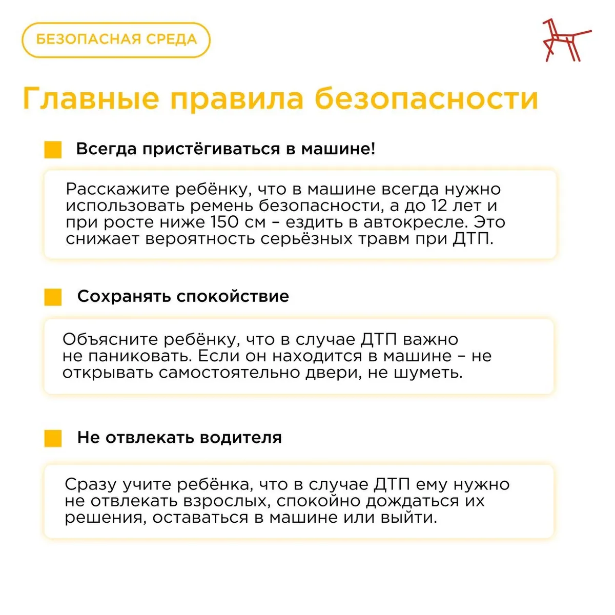 Слайд с правилами безопасности для детей. Заголовок: «Главные правила безопасности». Текст разделен на три блока с желтыми маркерами: Всегда пристёгиваться в машине! — напоминание о необходимости использовать ремень безопасности и автокресло для детей до 12 лет или ниже 150 см для снижения риска травм. Сохранять спокойствие — инструкция ребенку не паниковать, не открывать двери самостоятельно и не шуметь при ДТП. Не отвлекать водителя — совет учить ребенка ждать решения взрослых и не отвлекать их в аварийной ситуации.