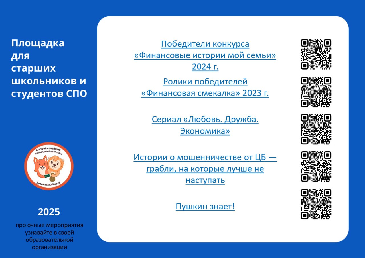 На синем фоне размещен текст с заголовком "Площадка для старших школьников и студентов СПО" и годом 2025. В центре написан заголовок "Победители конкурса «Финансовые истории моей семьи» 2024 г."  Далее идет список: "Ролики победителей 2023 г.", "Сериал «Любовь, Дружба, Экономика»", и фраза "Истории и мошенничества от ЦБ — грабли, на которые лучше не наступать". Внизу изображения располагается логотип с пушистым персонажем и QR-код.