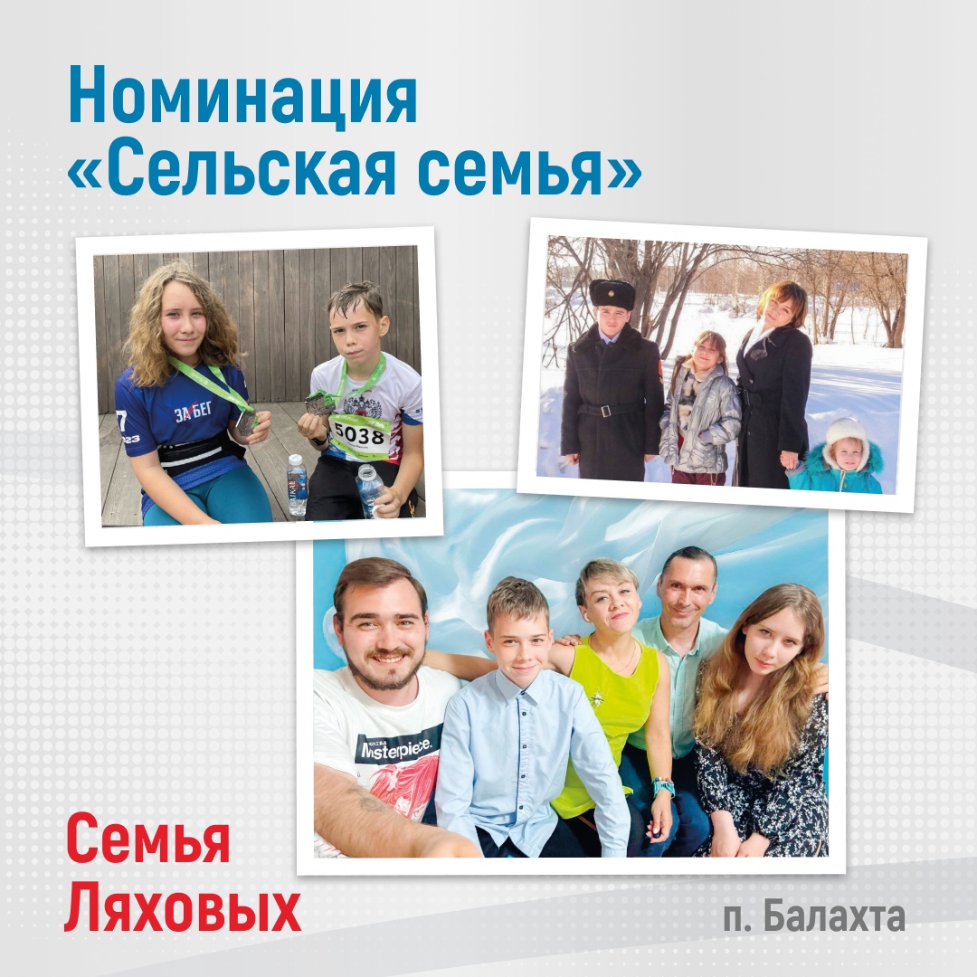 Номинация «Сельская семья» (п. Балахта)  Фотографии семьи Ляховых демонстрируют их жизнь в сельской местности. На одной из фотографий дети позируют на фоне природы, что отражает их связь с окружающим миром. Другие снимки показывают семейные моменты, подчеркивающие дружелюбие и сплоченность семьи, а также их участие в местных традициях.
