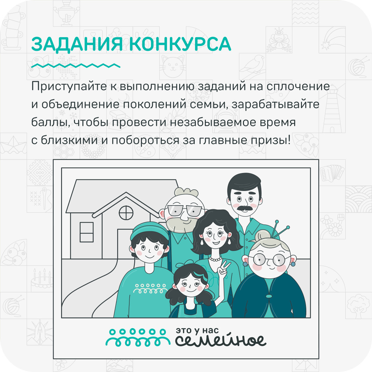 На изображении представлено объявление о конкурсе. В центре находится текст, который призывает участников выполнять задания на сплочение и объединение семей. Упоминается возможность заработать баллы и провести незабываемое время с близкими, а также побороться за главные призы. Внизу изображена иллюстрация с несколькими персонажами, которые могут представлять семью.