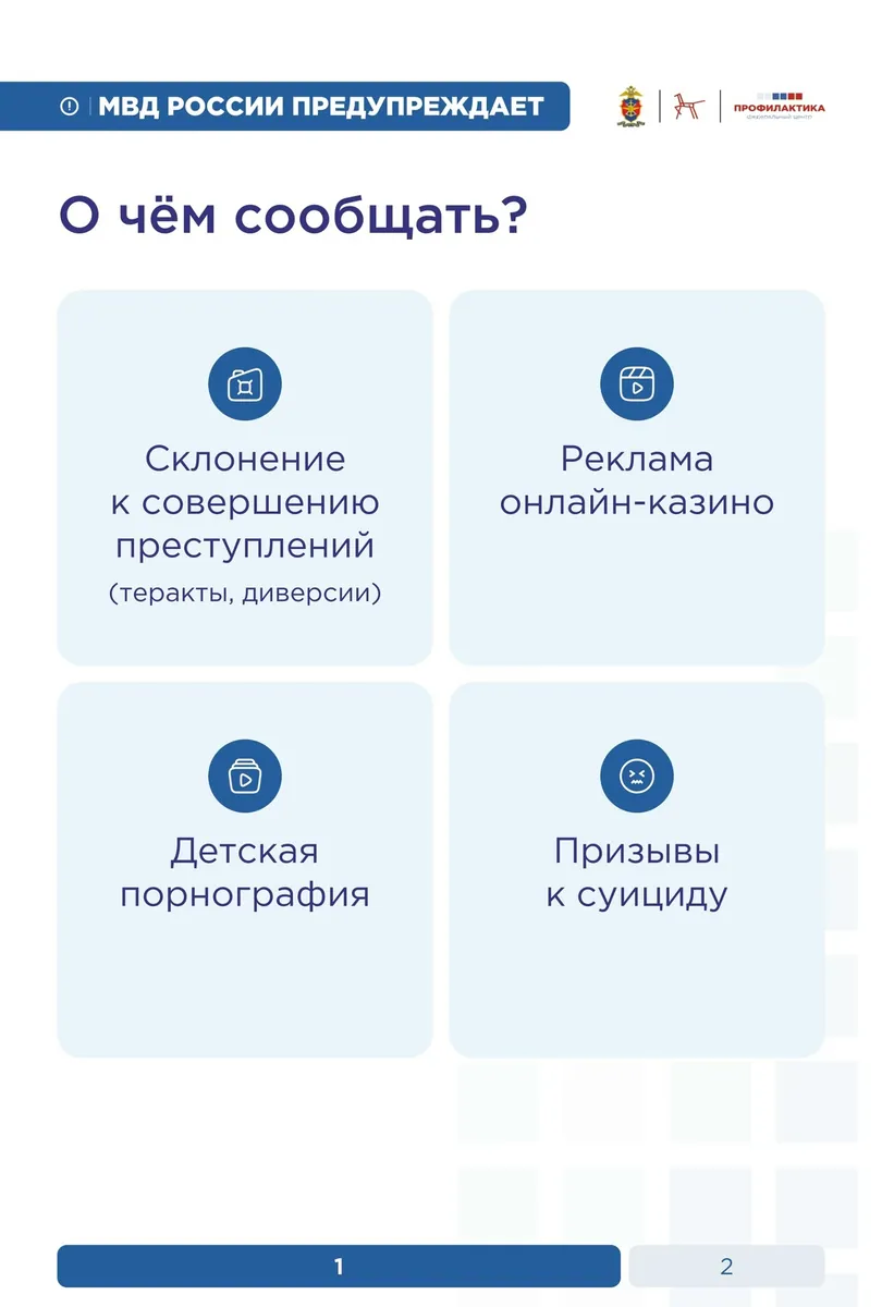 плакат с заголовком «О чём сообщать?». Четыре светло-голубых квадрата с иконками и подписями: «Склонение к совершению преступлений (теракты, диверсии)», «Реклама онлайн-казино», «Детская порнография», «Призывы к суициду». Вверху синяя лента с надписью «МВД РОССИИ ПРЕДУПРЕЖДАЕТ». Внизу индикатор страницы «1 / 2».