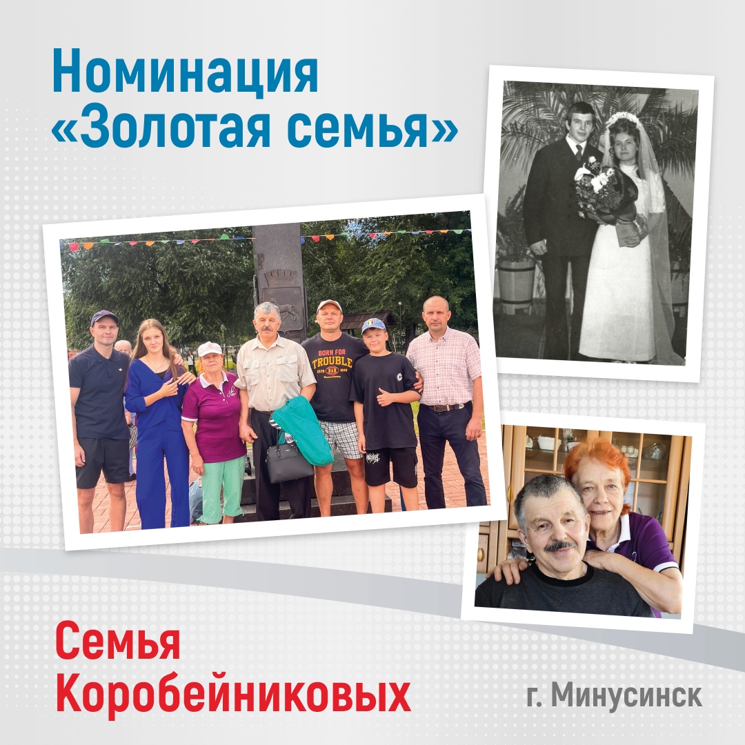 Номинация «Золотая семья»      Семья Коробейниковых (г. Минусинск):         На фотографии представлены несколько поколений семьи, включая молодую пару в свадебных нарядах. Это символизирует долгую и крепкую семейную историю, а также традиции, передающиеся из поколения в поколение.