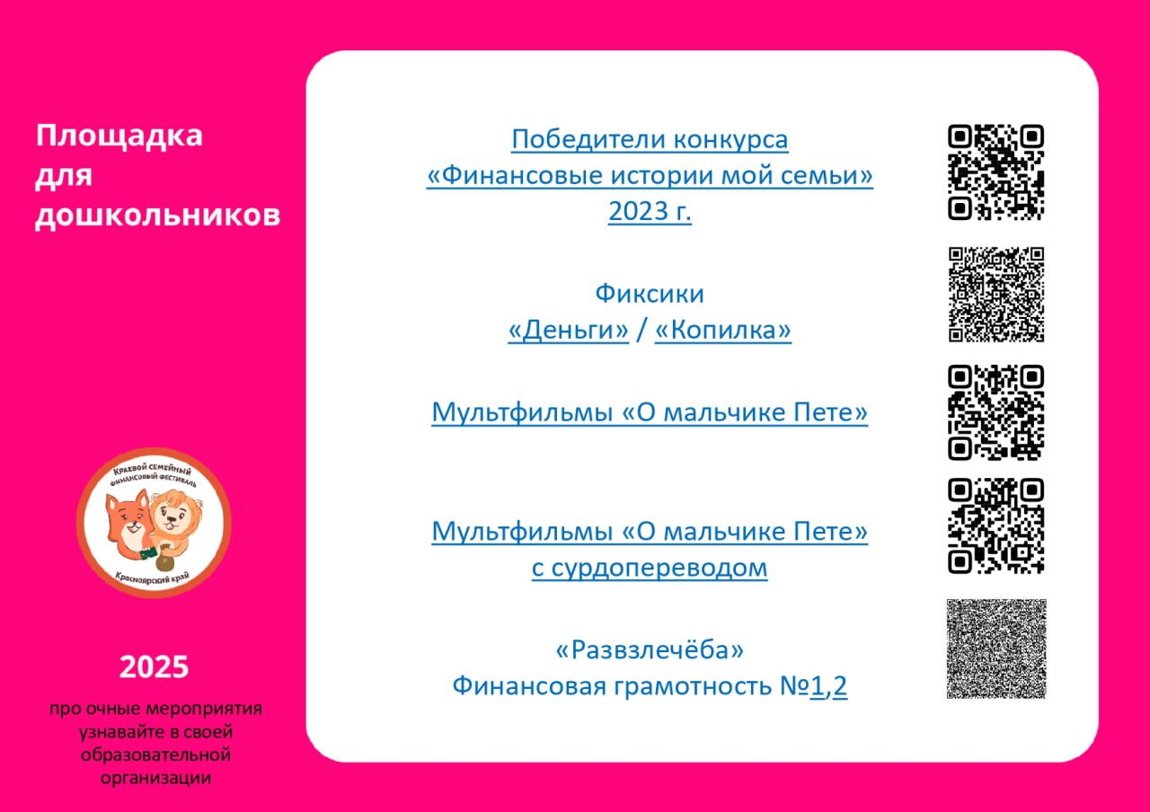 На первом изображении находится информация о победителях конкурса «Финансовые истории моей семьи» за 2023 год. В верхней части присутствует заголовок «Победители конкурса», а под ним указаны достижения в нескольких категориях. Первая область — это учебные материалы для дошкольников, выделенные ярким фоном с изображением котенка. Внизу есть QR-коды, которые, вероятно, ведут к дополнительным ресурсам. Справа указано название программы — «Площадка для дошкольников», а в центре отображены названия мультфильмов и фокус на навыках финансовой грамотности.