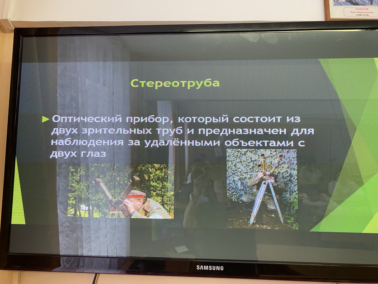 представлена слайд-презентация, описывающая стереотрубу. Это оптический прибор, состоящий из двух зрительных труб и предназначенный для наблюдения за удалёнными объектами с помощью обоих глаз. Внизу слайда видны изображения стереотруб.