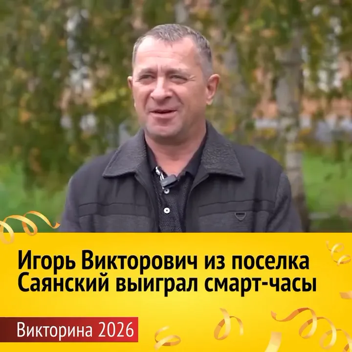 Мужчина в темной куртке на фоне осенних деревьев. Внизу плашка с текстом: «Игорь Викторович из поселка Саянский выиграл смарт-часы. Викторина 2026».