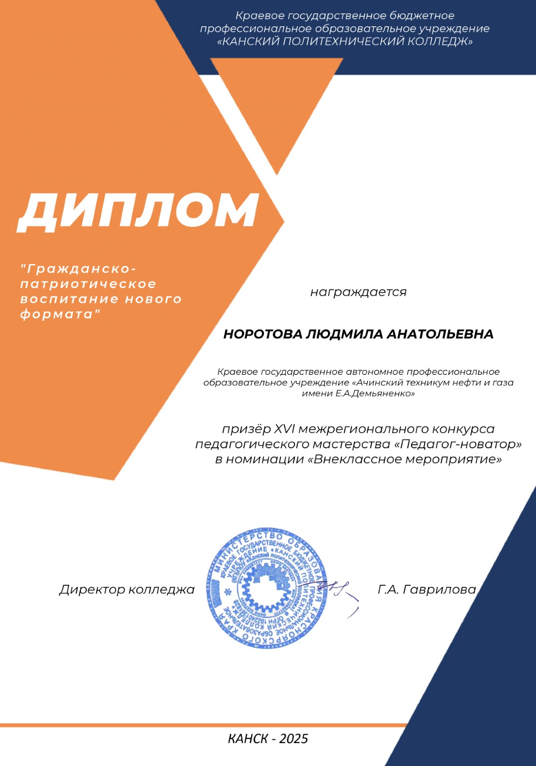 Диплом  Это изображение диплома, выданного на имя Людмилы Анатольевны Норотовой. Диплом озаглавлен "Гражданско-патриотическое воспитание нового формата" и подтверждает успешное завершение определенной программы. В верхней части находится герб учреждения, под которым расположено название колледжа, "Красноярский педагогический колледж". Внизу указаны имя директора колледжа и подпись.