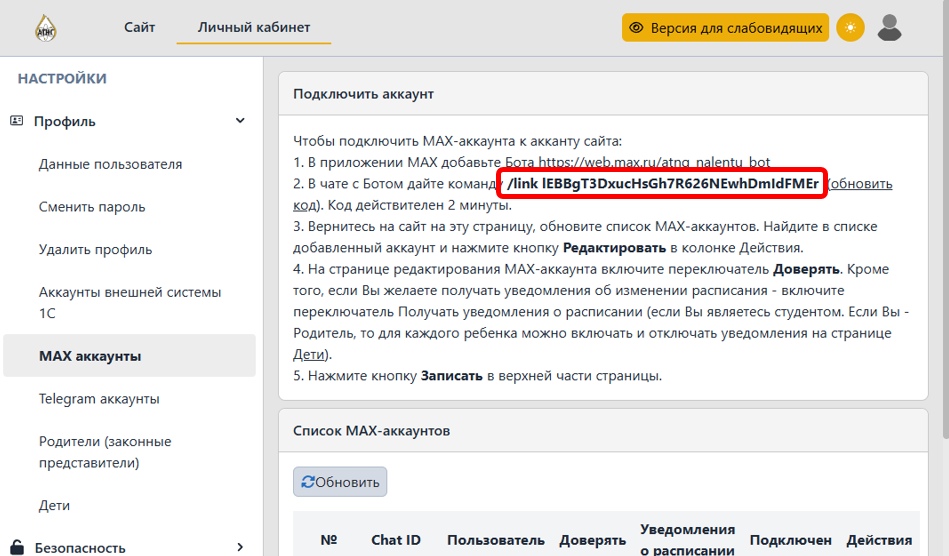 Подключение MAX-бота в личном кабинете на сайте Техникума