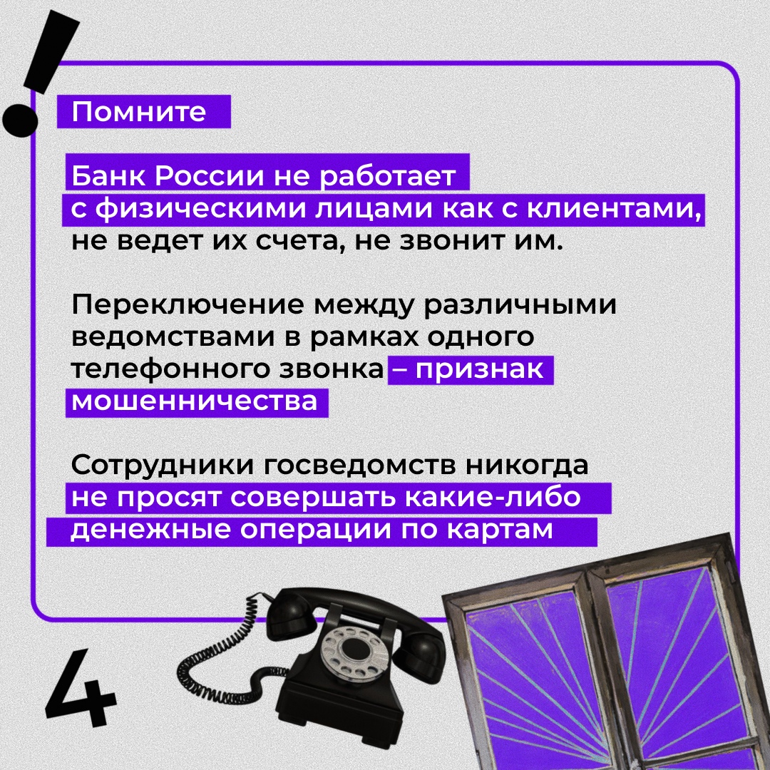 На фоне яркого фиолетового цвета размещен текст, который сообщает, что банк России работает с клиентами, но физические лица не могут видеть свои счета. Внизу изображен старинный телефон, что подчеркивает, что сотрудники банка не будут проводить операции по картам через телефонные звонки. Окно на заднем плане выглядит как обычное окно с рамами.