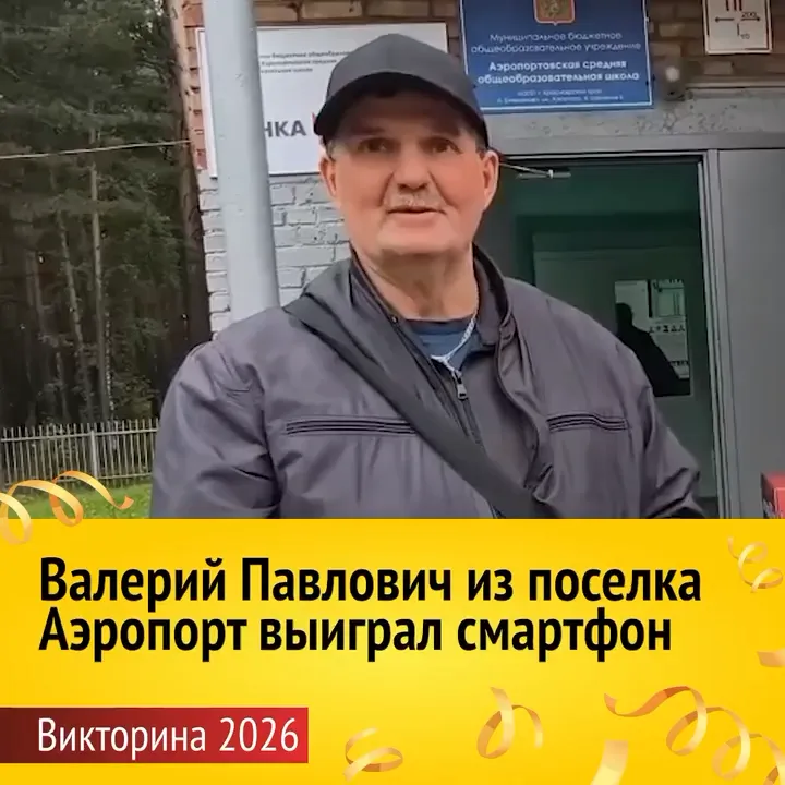 Мужчина в кепке и серой куртке с сумкой через плечо стоит на улице. На заднем плане вывеска «Аэропортовская средняя общеобразовательная школа». Внизу надпись: «Валерий Павлович из поселка Аэропорт выиграл смартфон. Викторина 2026».