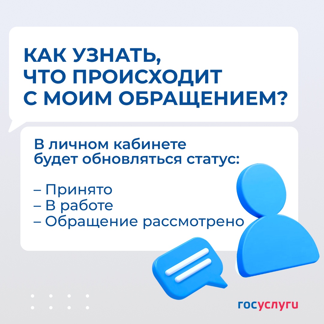 В этом изображении представлено простое силуэтное изображение человека с речевым облачком. На фоне написан вопрос: "Как узнать, что происходит с моим обращением?" Ниже перечислены три пункта: "Принято", "В работе" и "Обращение рассмотрено". Цветовая гамма стиля — голубой и белый.